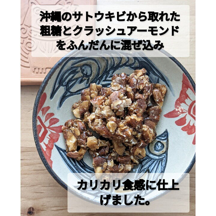 黒糖 アーモンド 90g× 40個 多良間産黒糖 使用 送料無料 クラッシュ アーモンド ナッツ 黒糖本舗垣乃花 人気】黒糖アーモンド90g / 黒糖本舗 垣乃花 | エヌケイショップ