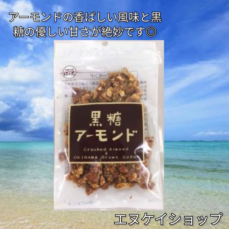 人気】黒糖アーモンド90g / 黒糖本舗 垣乃花 | エヌケイショップ