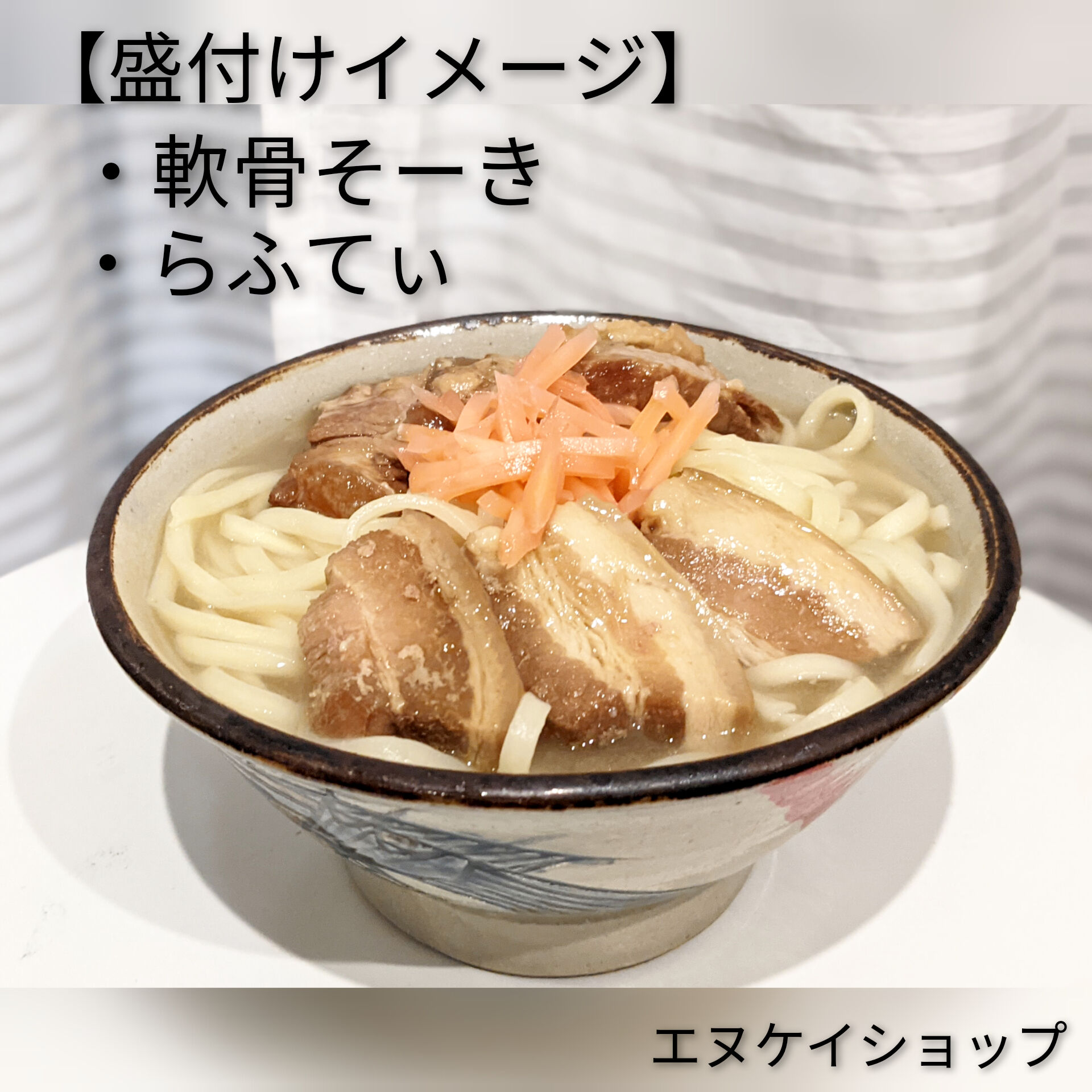 JA【激安】常温 生麺 沖縄そば4人前！！炙り軟骨ソーキ1袋、らふてぃ1