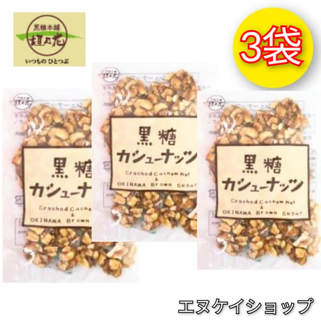 【3袋】黒糖カシューナッツ 90g × 3 / 黒糖本舗 垣乃花 / 沖縄お菓子 沖縄お土産 送料無料