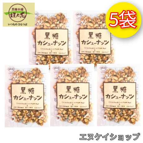 【5袋】黒糖カシューナッツ 90g × 5 / 黒糖本舗 垣乃花 / 沖縄お菓子 沖縄お土産 送料無料