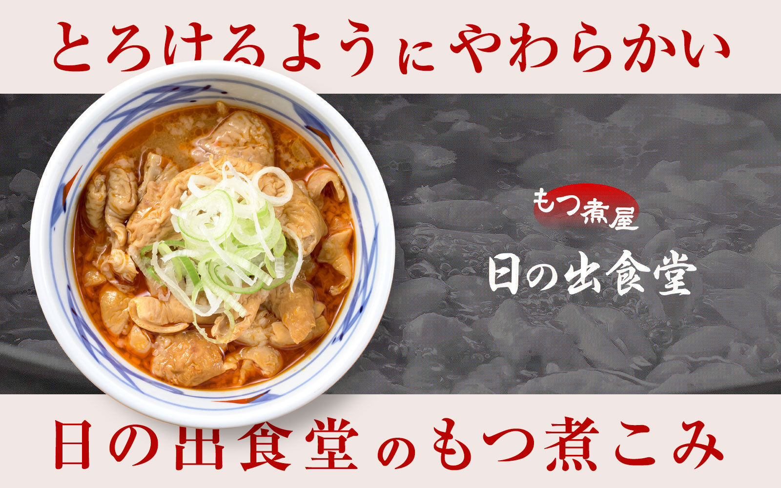 もつ煮屋 日の出食堂