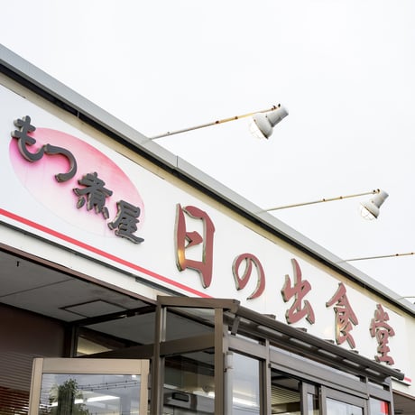 もつ煮(ねぎ付き)