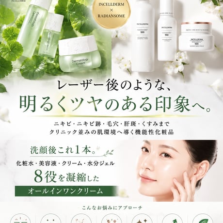 All IN ONE (INCELLDERM)100ml 2026/7/1 販売開始分