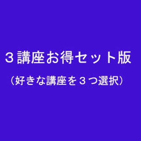 ３講座お得セット版（好きな講座を３つ選択）