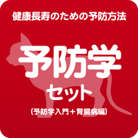 予防学セット（予防学入門＋腎臓編）