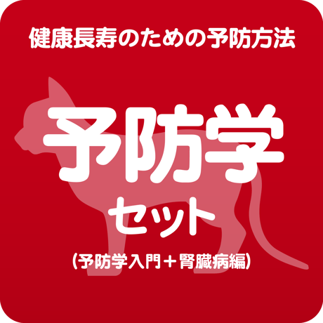 予防学セット（予防学入門＋腎臓編）