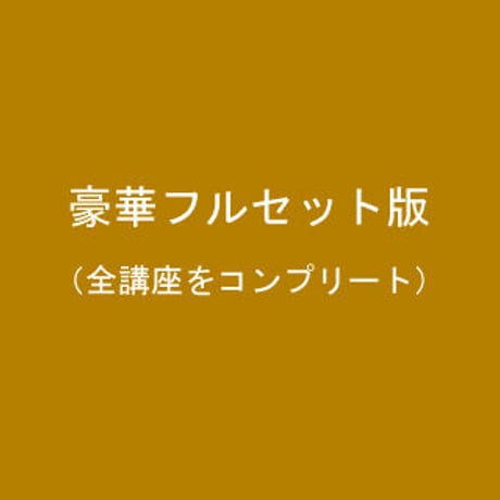 豪華フルセット版（全講座をコンプリート）