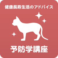愛猫ちゃんの健康長寿のための「予防学」講座 【入門編】