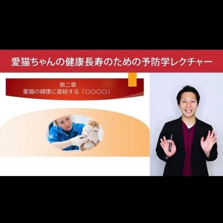 愛猫ちゃんの健康長寿のための「予防学」講座 【入門編】