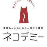 愛猫ちゃんのためのお役立ち講座「ネコデミー」