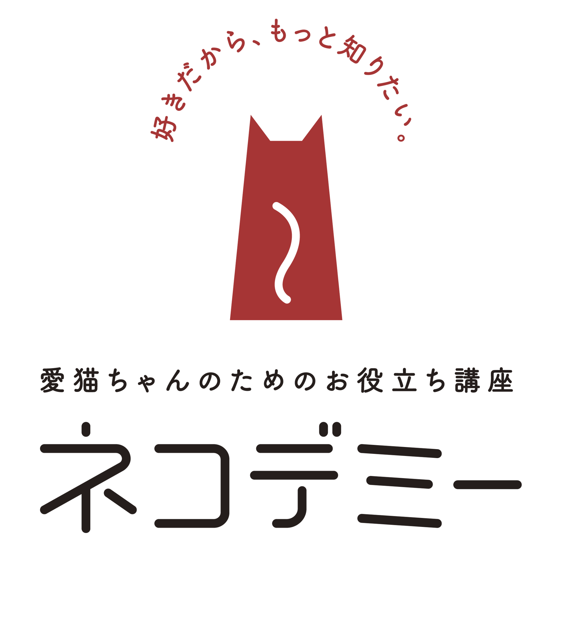 愛猫ちゃんのためのお役立ち講座「ネコデミー」
