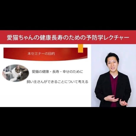 愛猫ちゃんの健康長寿のための「予防学」講座 【入門編】