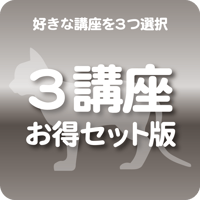 ３講座お得セット版（好きな講座を３つ選択）
