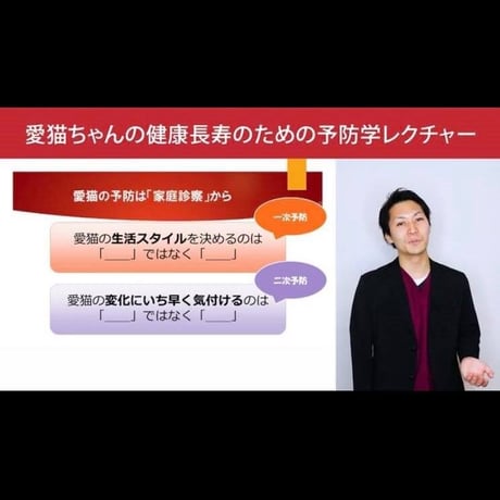 愛猫ちゃんの健康長寿のための「予防学」講座 【入門編】