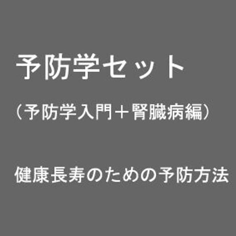 予防学セット（予防学入門＋腎臓編）