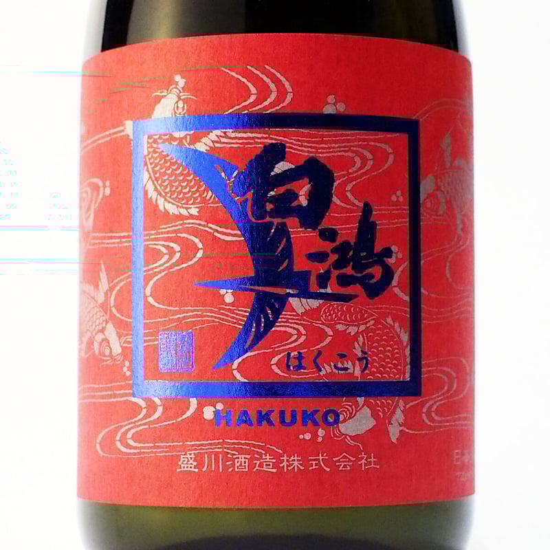 広島限定】白鴻 純米吟醸原酒『鯉ラベル』 720mL | 「白鴻」盛川
