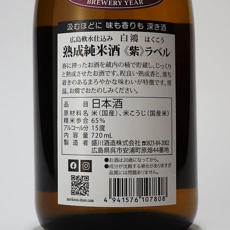 白鴻 熟成純米酒《紫ラベル》 720mL