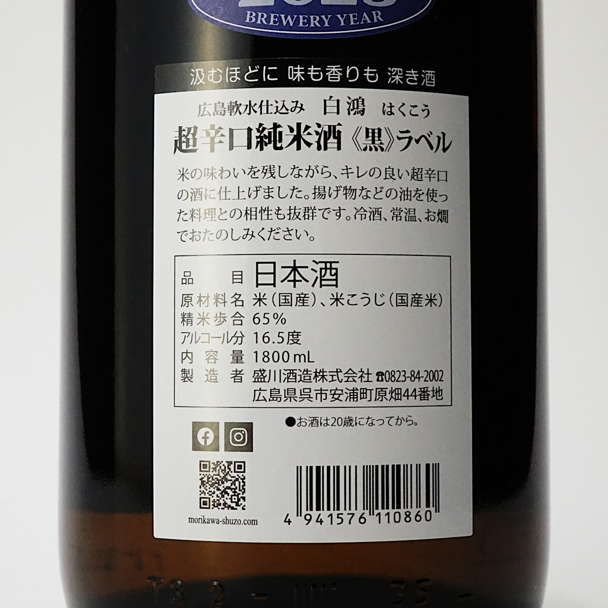 白鴻 超辛口純米酒《黒ラベル》 1800mL | 「白鴻」盛川酒造 official