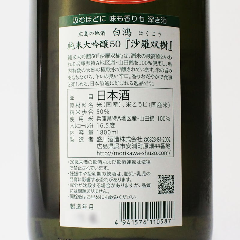 白鴻 純米大吟醸50『沙羅双樹』 1800mL | 「白鴻」盛川酒造 official
