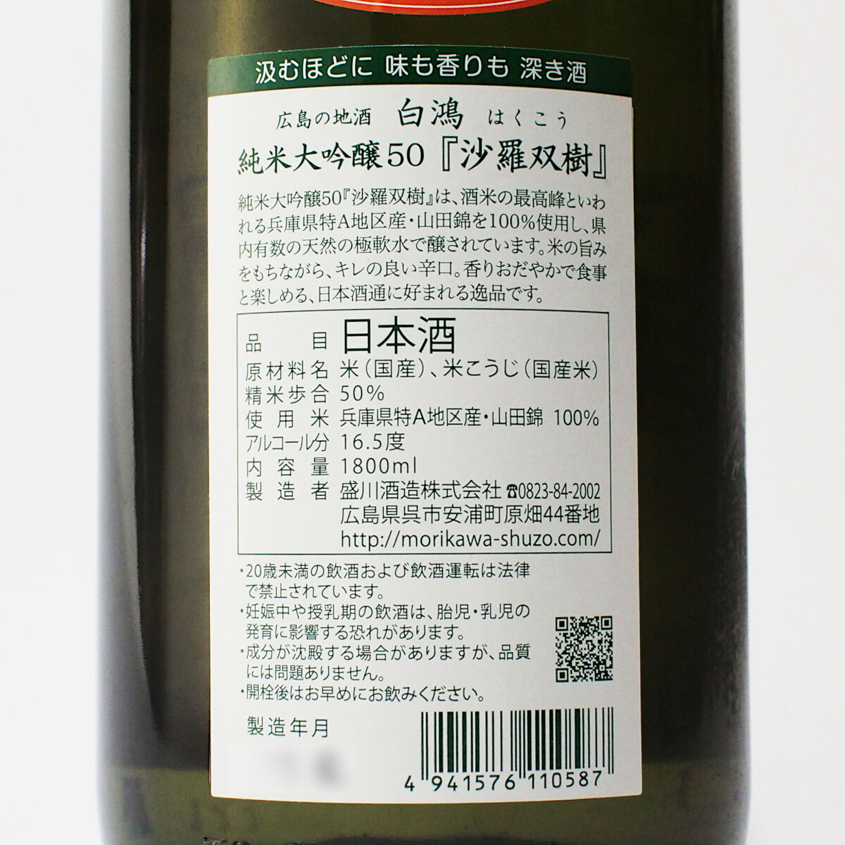 白鴻 純米大吟醸50『沙羅双樹』 1800mL | 「白鴻」盛川酒造 official