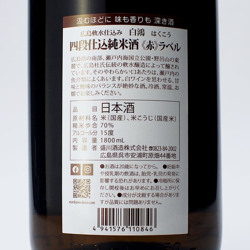 白鴻 四段仕込み純米《赤ラベル》 1800mL | 「白鴻」盛川酒造 白鴻 四段仕込み純米《赤ラベル》 1800mL | 「白鴻」盛川酒造