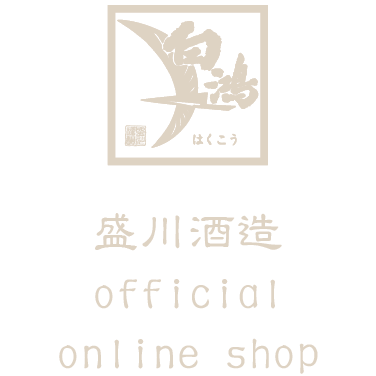 CATEGORY 限定酒 | 「白鴻」盛川酒造 official online shop