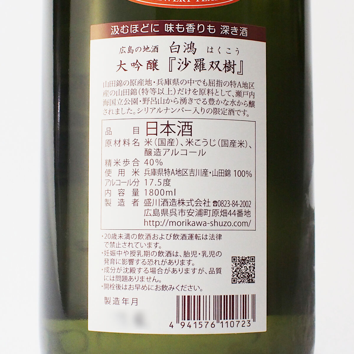 白鴻 大吟醸『沙羅双樹』 1800mL 桐箱入り【限定酒】 | 「白鴻」盛川
