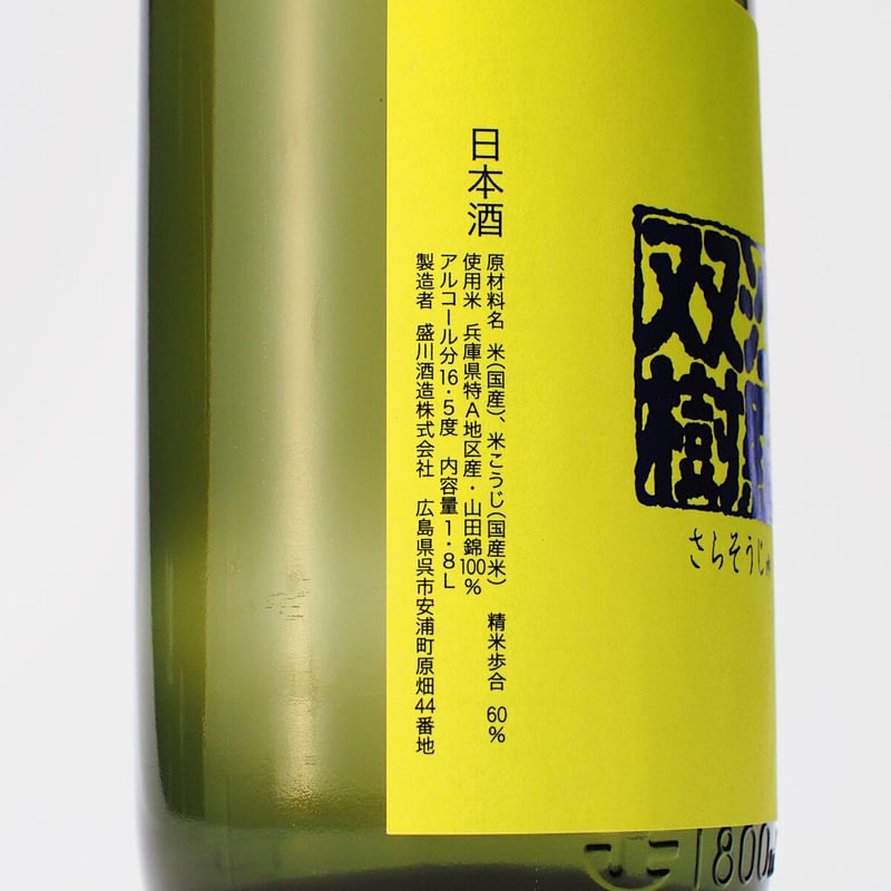 白鴻 純米吟醸『沙羅双樹』 1800mL | 「白鴻」盛川酒造 official
