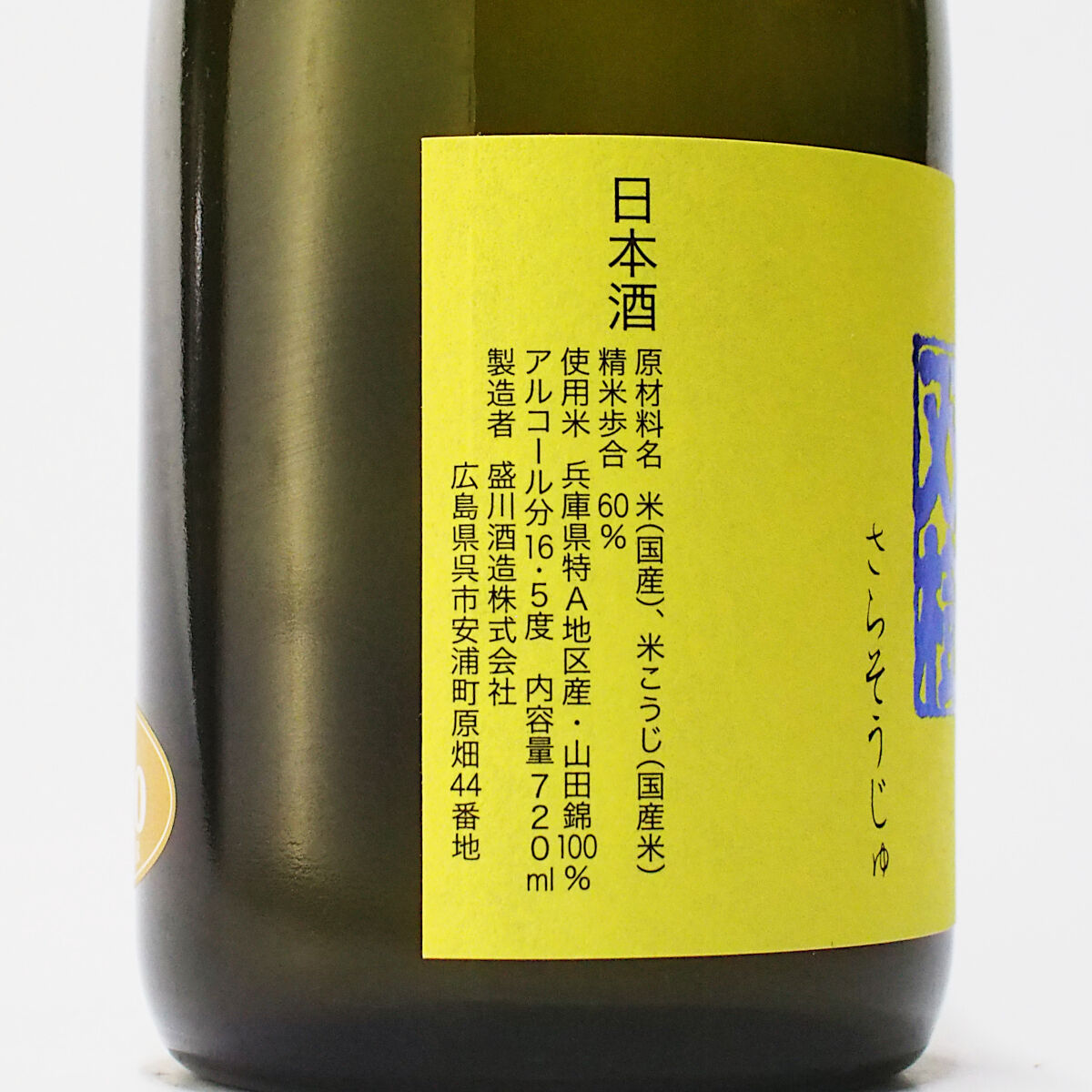 【中古】 雀凰/双葉社/いとうまさき 白鴻 純米吟醸『沙羅双樹』 720mL | 「白鴻」盛川酒造 official