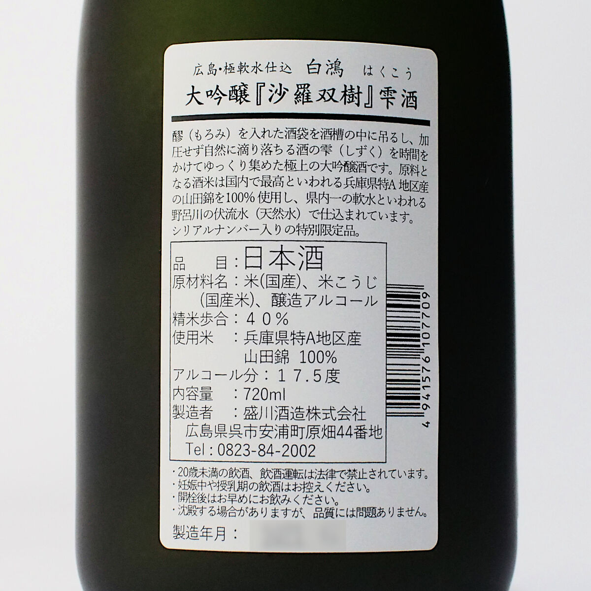 白鴻 大吟醸『沙羅双樹』雫酒 720mL【限定酒】 | 「白鴻」盛川酒造
