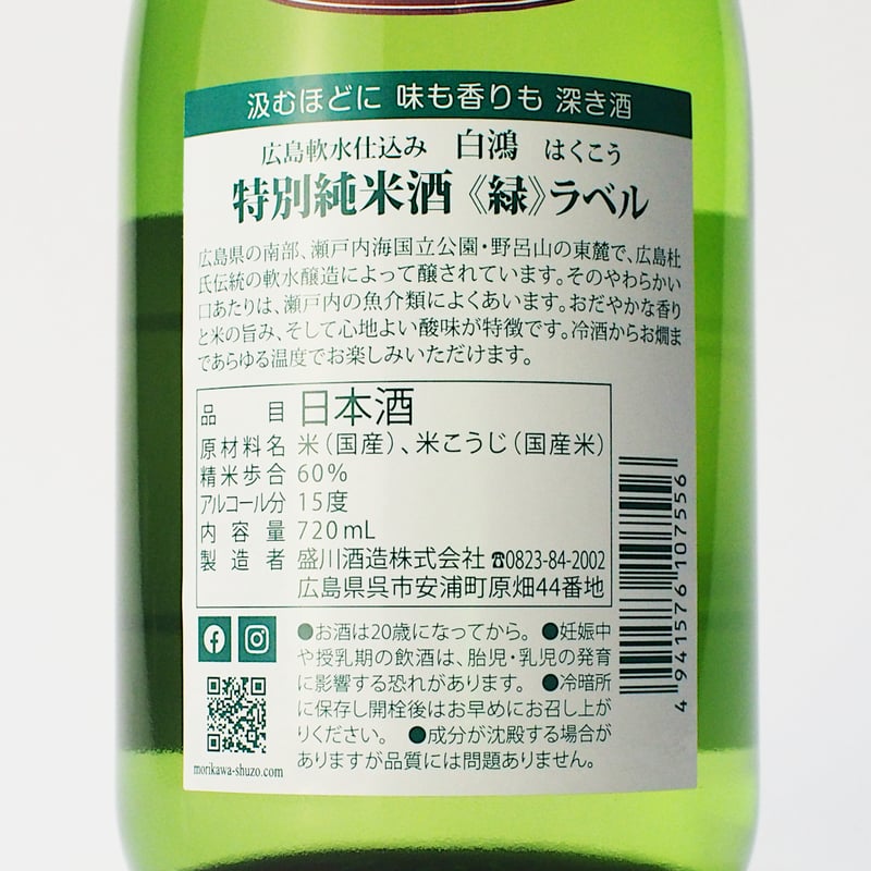 白鴻 特別純米酒《緑ラベル》 720mL | 「白鴻」盛川酒造 official
