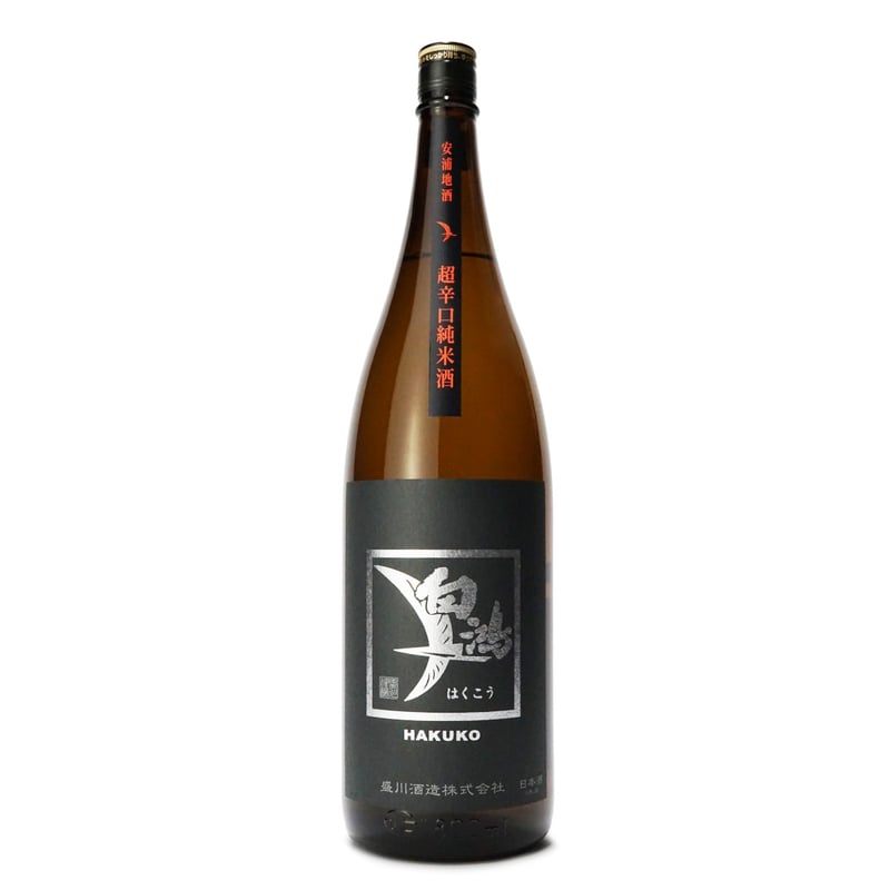 白鴻 超辛口純米酒《黒ラベル》 1800mL | 「白鴻」盛川酒造