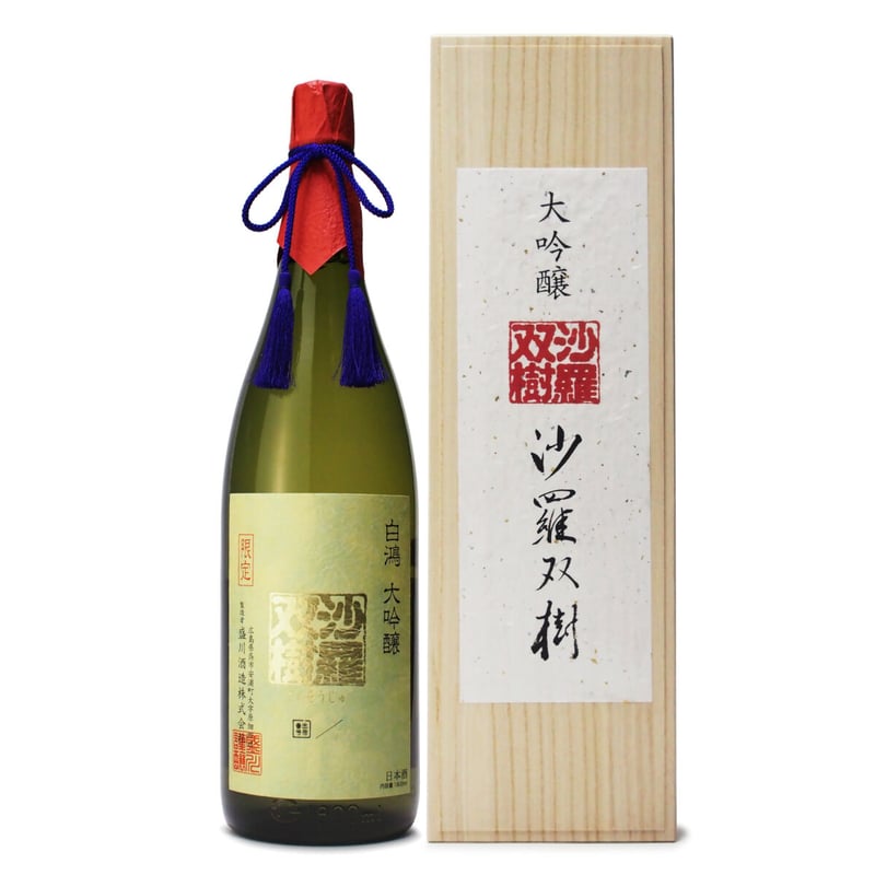 白鴻 大吟醸『沙羅双樹』 1800mL 桐箱入り【限定酒】 | 「白鴻」盛川酒造 offici...