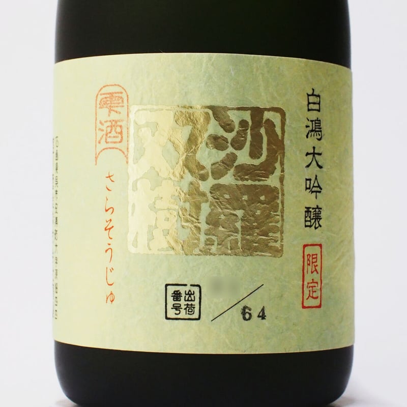 白鴻 大吟醸『沙羅双樹』雫酒 720mL【限定酒】 | 「白鴻」盛川酒造