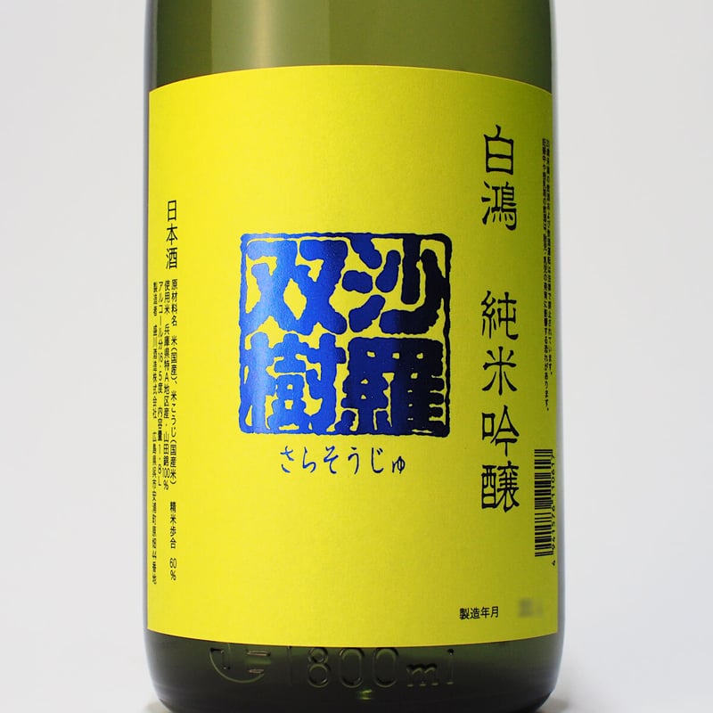 白鴻 純米吟醸『沙羅双樹』 1800mL | 「白鴻」盛川酒造 official online