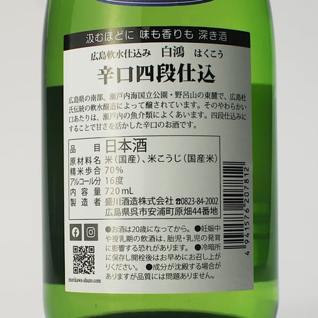白鴻 辛口四段仕込 720mL