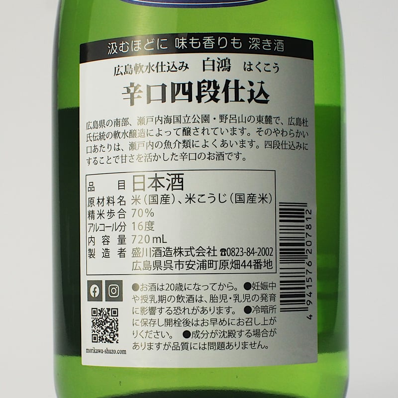 白鴻 辛口四段仕込 720mL | 「白鴻」盛川酒造 official online shop
