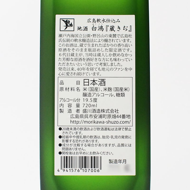 白鴻 『蔵きぢ』 720mL | 「白鴻」盛川酒造 official online shop 白鴻 『蔵きぢ』 720mL | 「白鴻」盛川酒造 official online shop