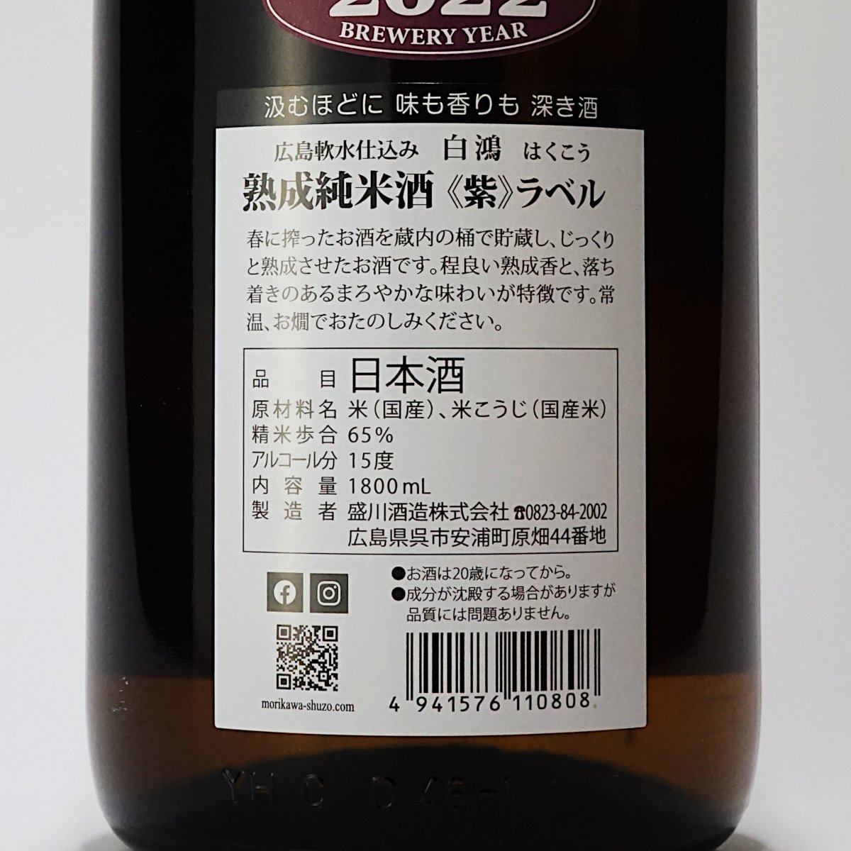 白鴻 熟成純米酒《紫ラベル》 1800mL | 「白鴻」盛川酒造 official