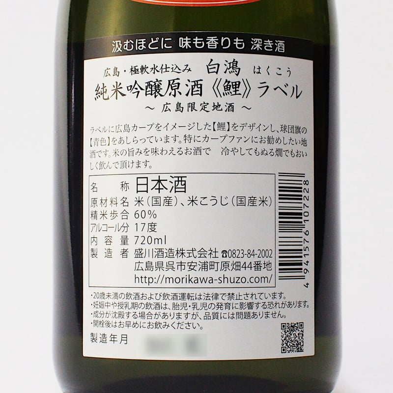 広島限定】白鴻 純米吟醸原酒『鯉ラベル』 720mL | 「白鴻」盛川