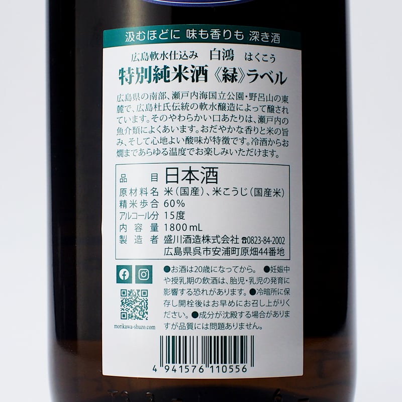 白鴻 特別純米酒《緑ラベル》 1800mL | 「白鴻」盛川酒造