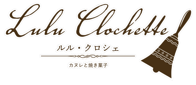 カヌレと焼き菓子 luluclochette ルルクロシェ