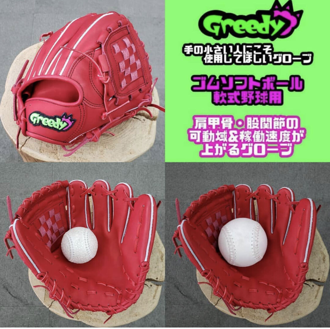 Greedy】特殊重心 ゴムソフトボール、軟式用グローブ | にいで鍼灸接骨院