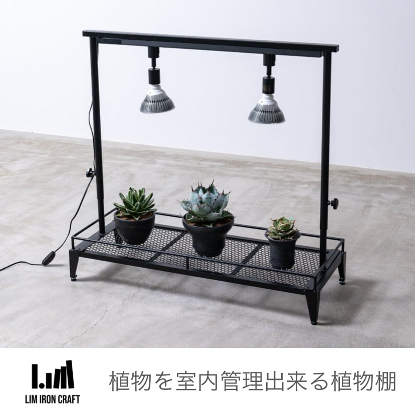 mini植物棚（ダクトレール付） | Lim iron craft