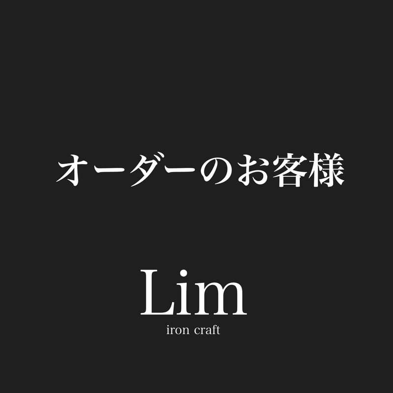 オーダーのお客様 | Lim iron craft