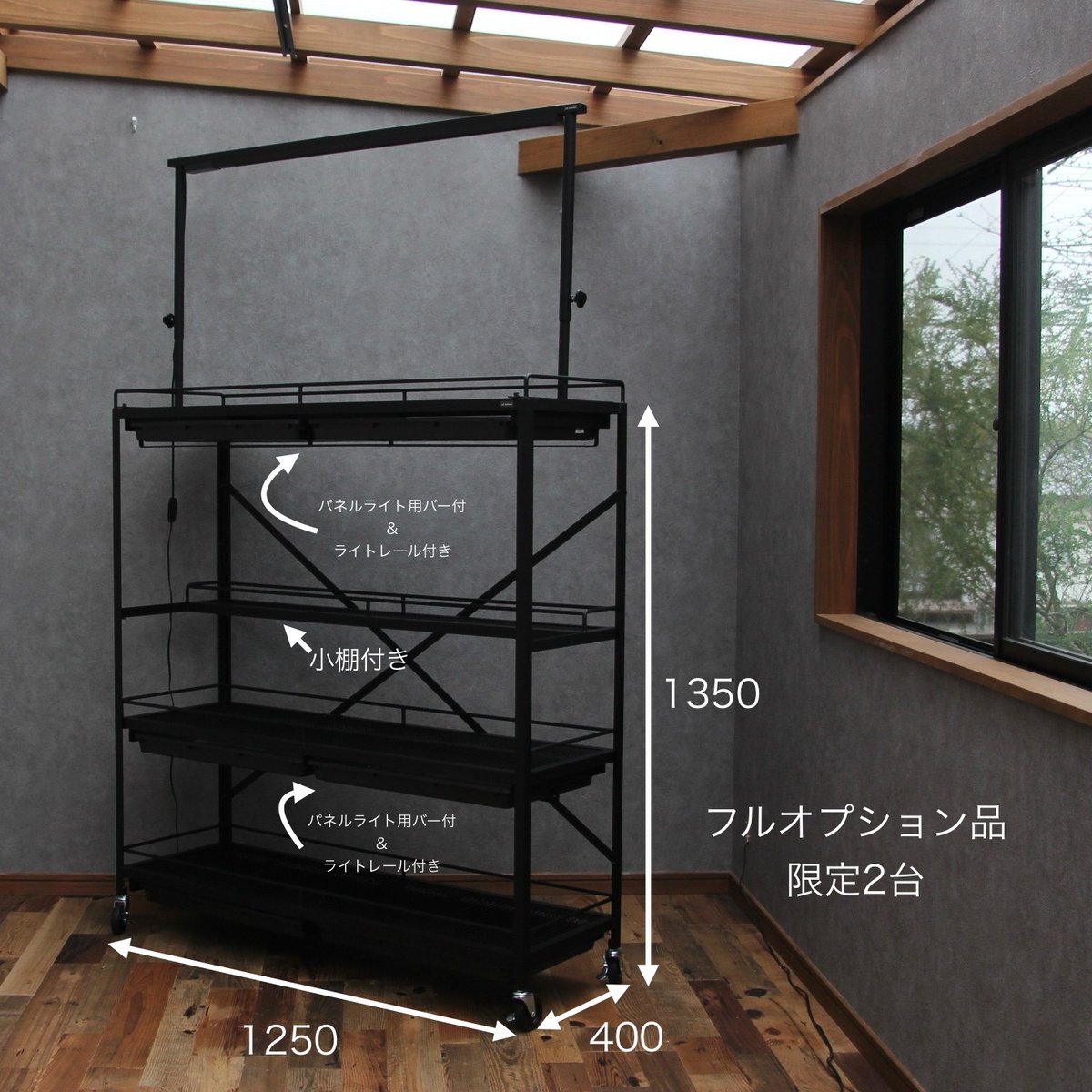 1台限定完成品　オプション多数　アイアン植物棚　ダクトレール付き！　即日発送 セミオーダー植物棚（ダクトレール付） | Lim iron craft