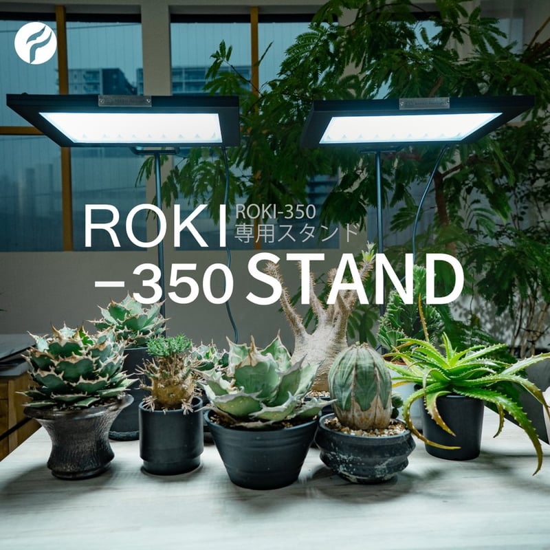 アイアンライトスタンド、高さ3段階変更可能【ROKI-350専用】 | Lim 