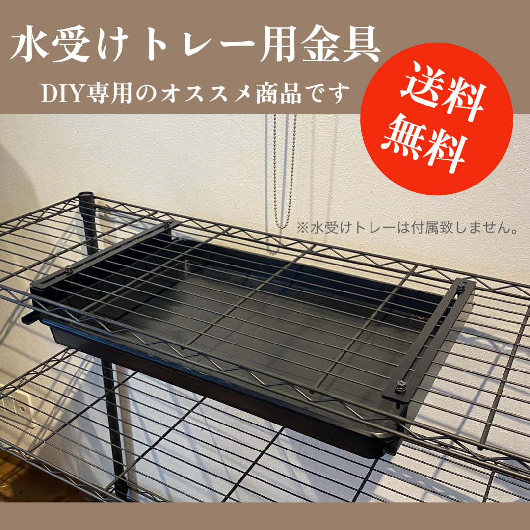 ラックに取り付けできる水受けトレー金具 | Lim iron craft