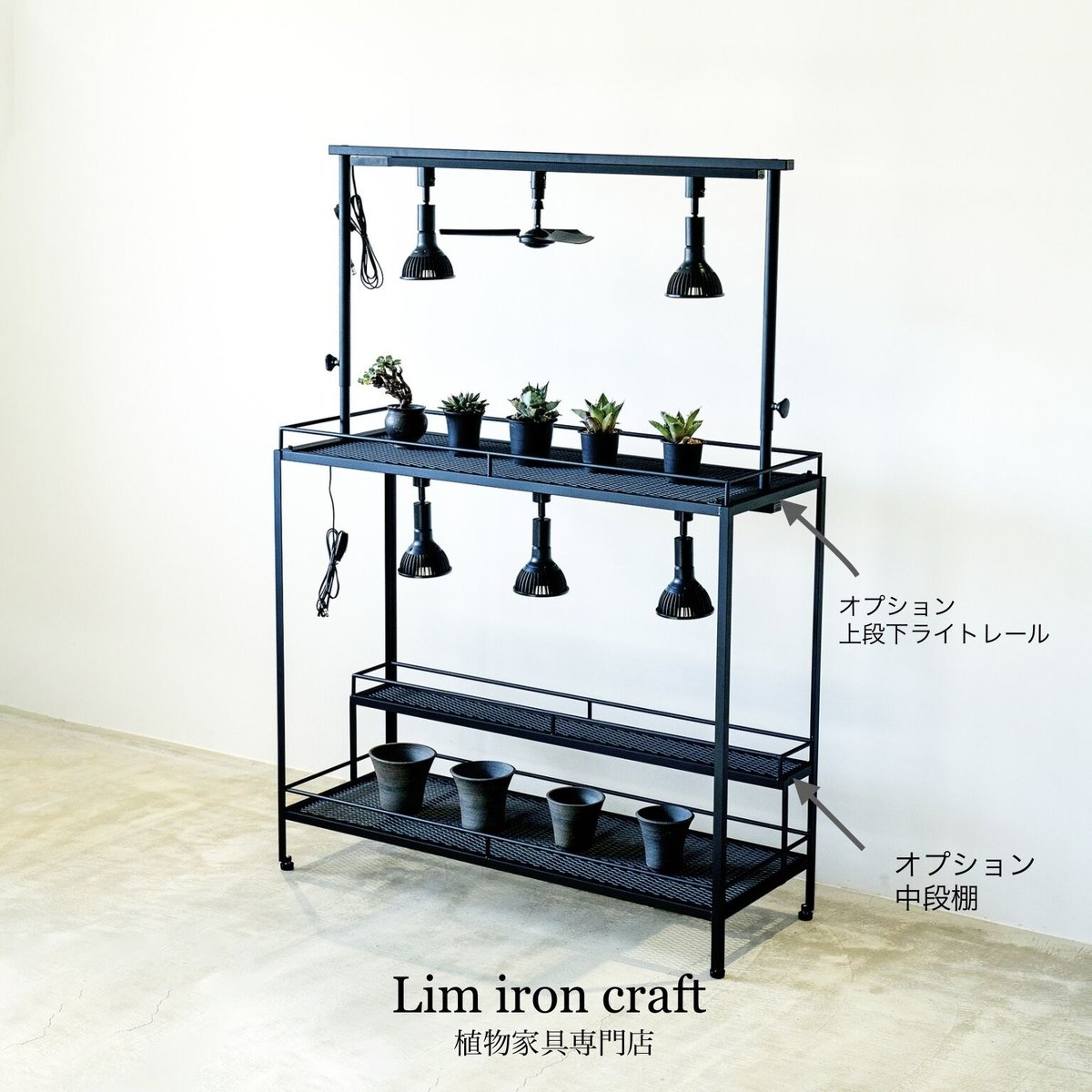 セミオーダー植物棚（ダクトレール付） | Lim iron craft